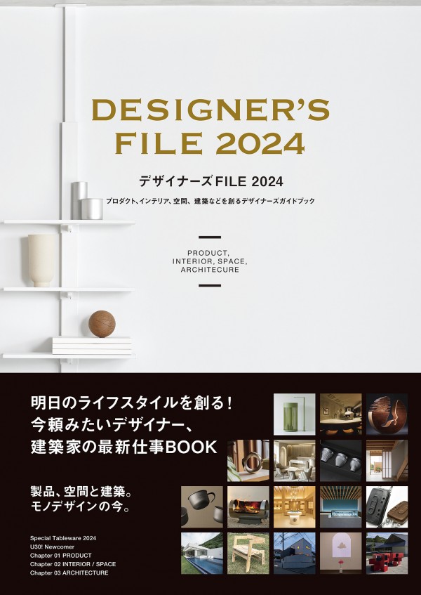デザイナーズFILE 2024